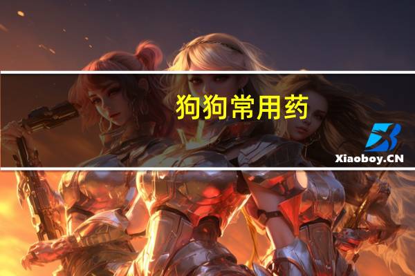 狗狗常用药