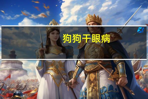狗狗干眼病