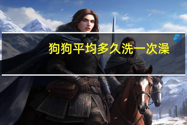 狗狗平均多久洗一次澡