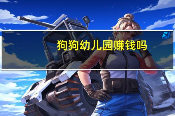 狗狗幼儿园赚钱吗
