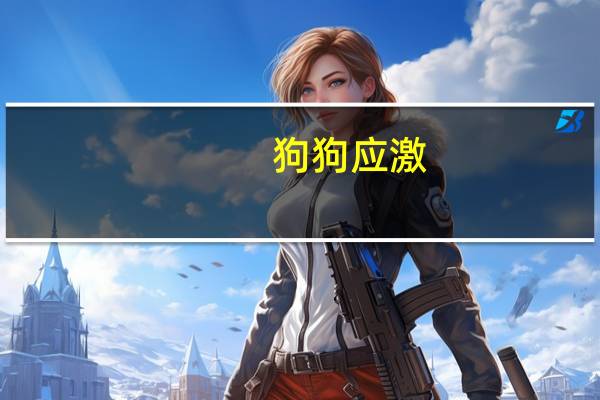 狗狗应激