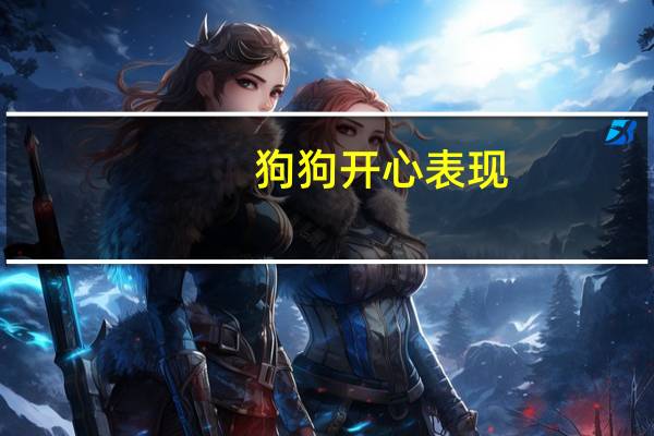 狗狗开心表现