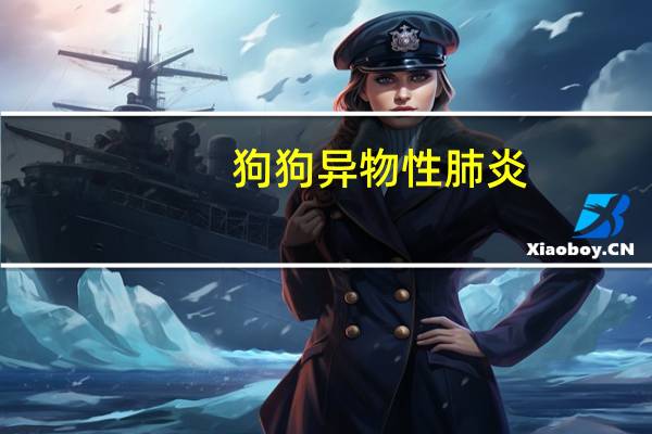 狗狗异物性肺炎