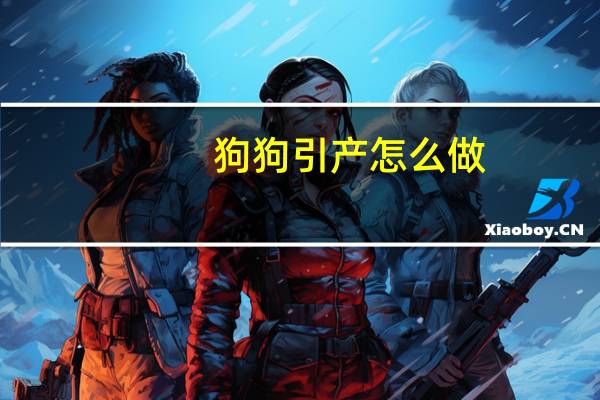 狗狗引产怎么做