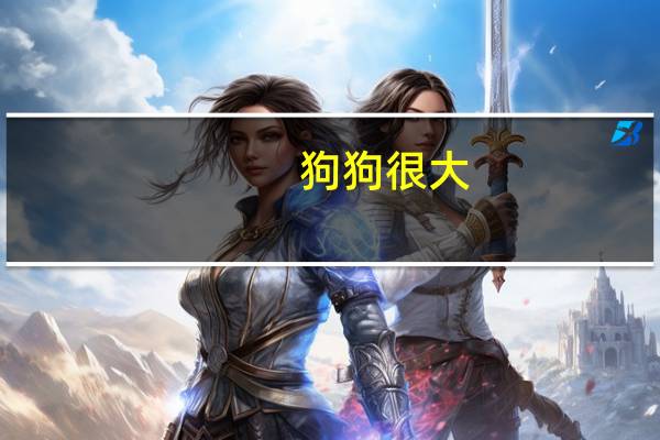 狗狗很大