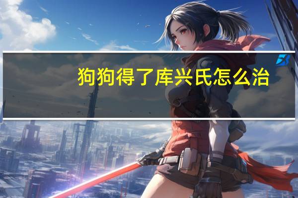 狗狗得了库兴氏怎么治