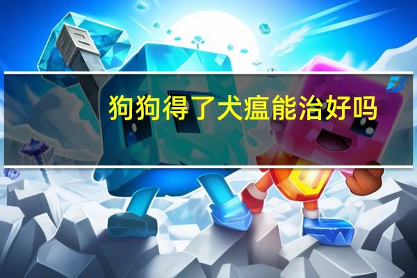 狗狗得了犬瘟能治好吗