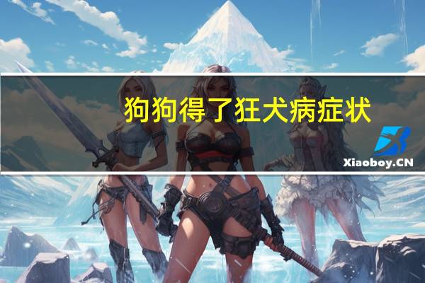 狗狗得了狂犬病症状