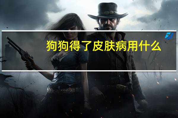 狗狗得了皮肤病用什么