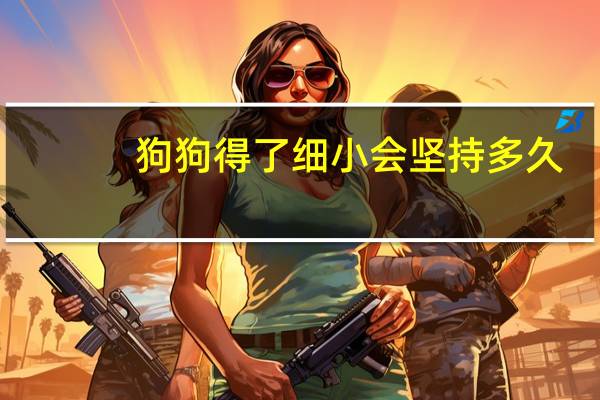 狗狗得了细小会坚持多久