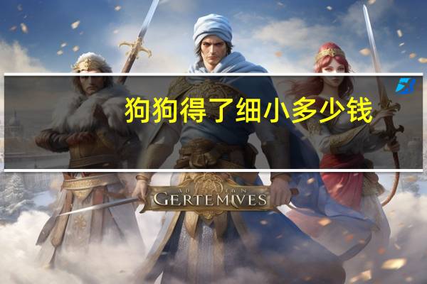 狗狗得了细小多少钱