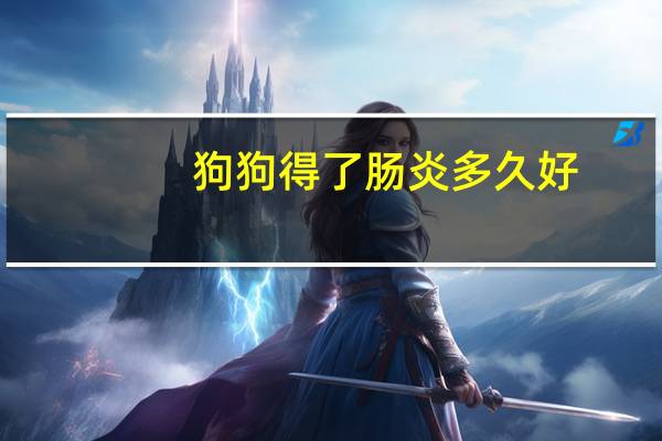 狗狗得了肠炎多久好