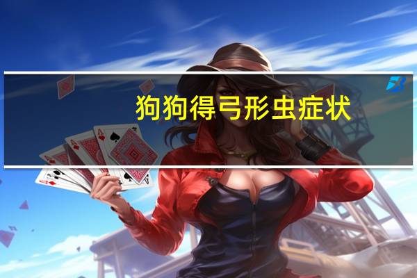狗狗得弓形虫症状