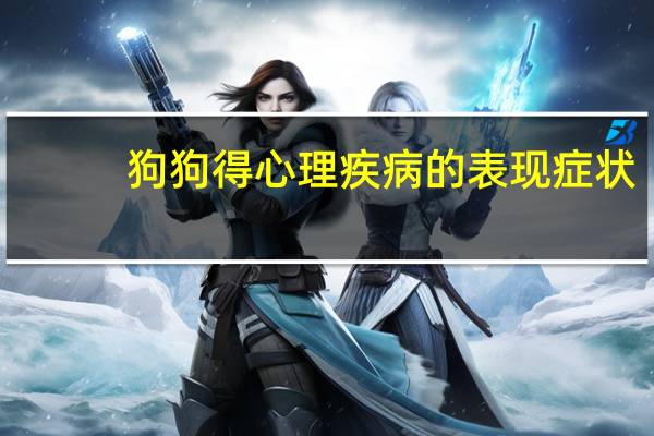 狗狗得心理疾病的表现症状