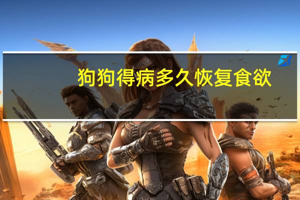 狗狗得病多久恢复食欲