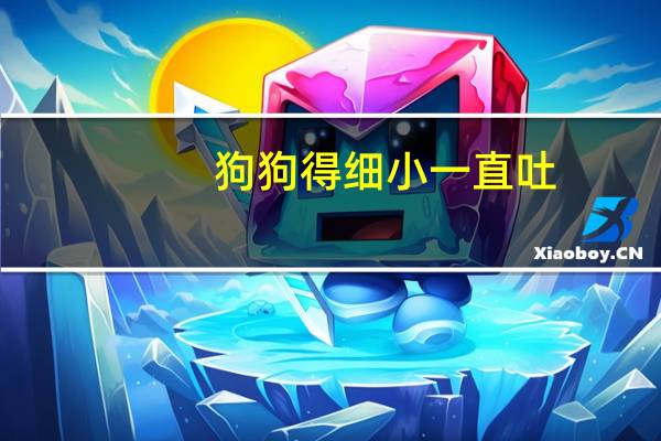 狗狗得细小一直吐
