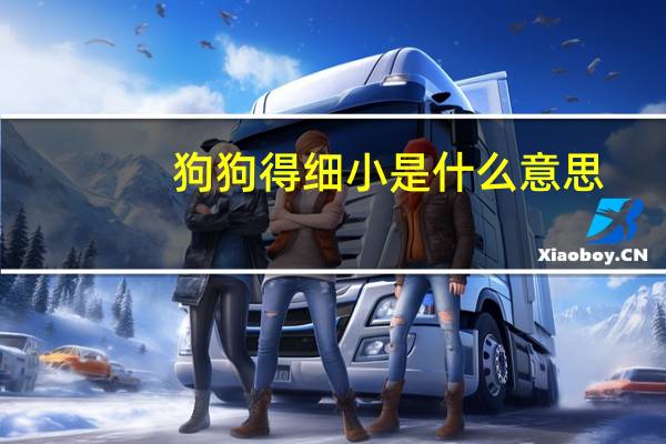 狗狗得细小是什么意思