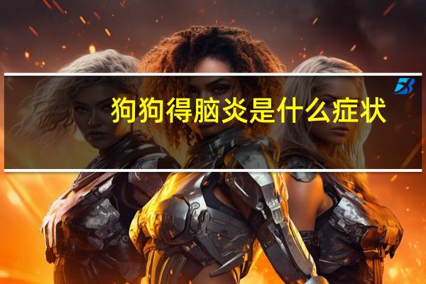 狗狗得脑炎是什么症状