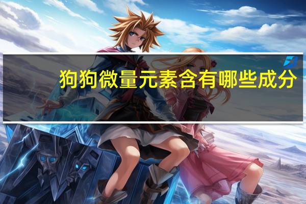 狗狗微量元素含有哪些成分
