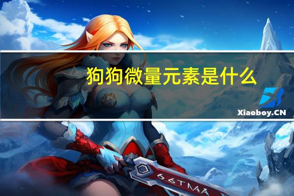 狗狗微量元素是什么
