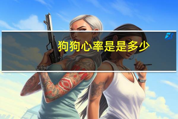 狗狗心率是是多少