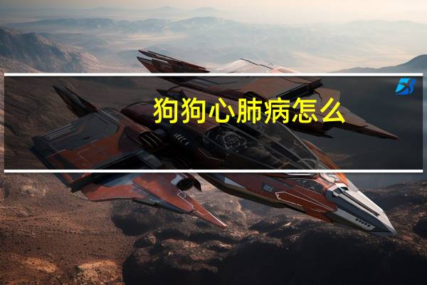 狗狗心肺病怎么