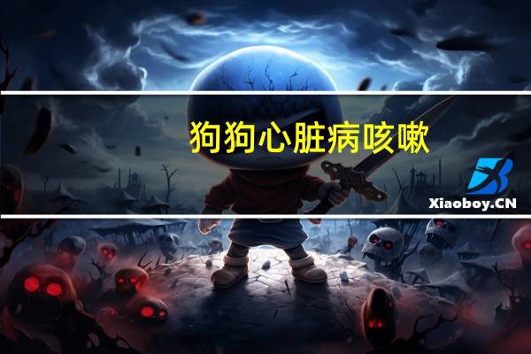 狗狗心脏病咳嗽