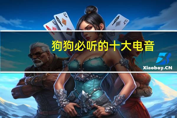 狗狗必听的十大电音