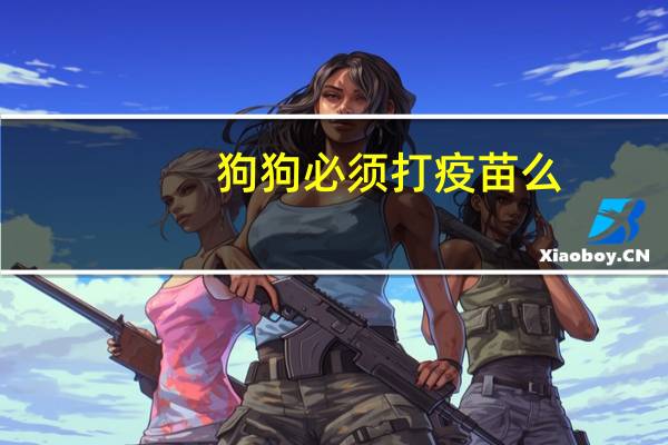 狗狗必须打疫苗么