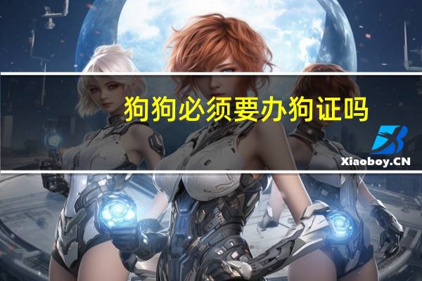 狗狗必须要办狗证吗