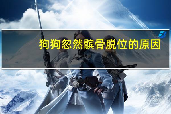 狗狗忽然髌骨脱位的原因