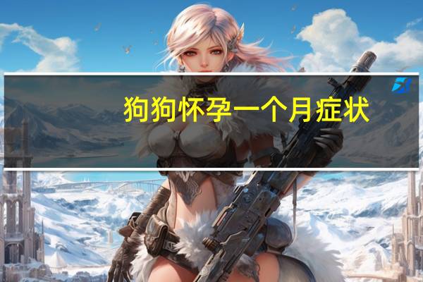 狗狗怀孕一个月症状
