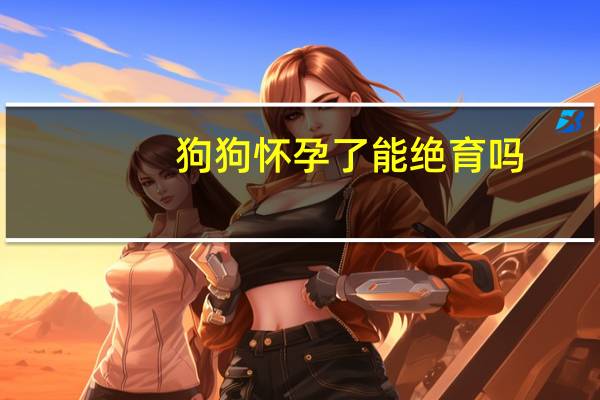 狗狗怀孕了能绝育吗