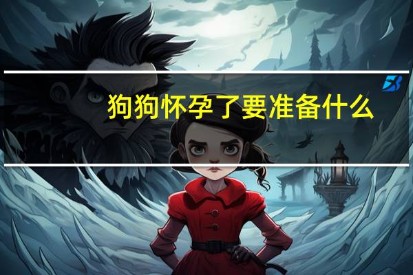 狗狗怀孕了要准备什么