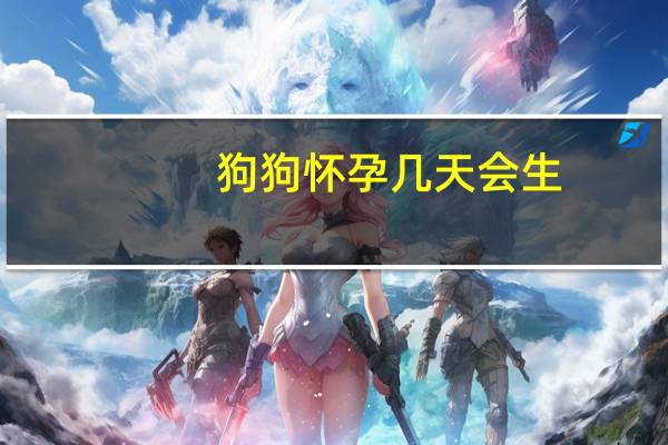 狗狗怀孕几天会生