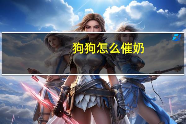 狗狗怎么催奶
