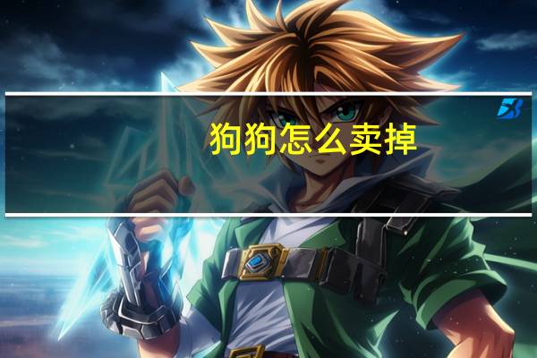 狗狗怎么卖掉