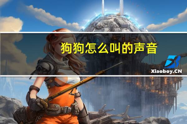 狗狗怎么叫的声音