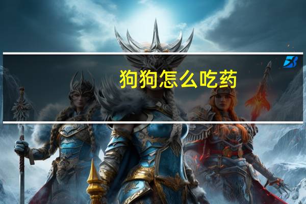 狗狗怎么吃药