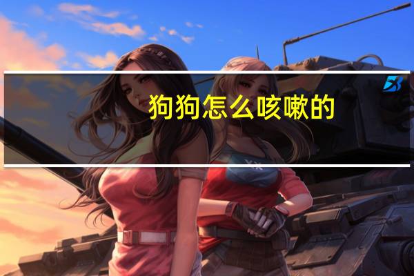 狗狗怎么咳嗽的