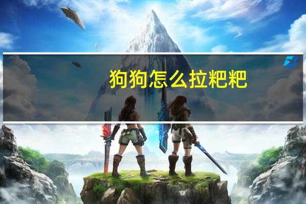 狗狗怎么拉粑粑