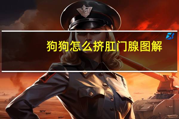 狗狗怎么挤肛门腺图解