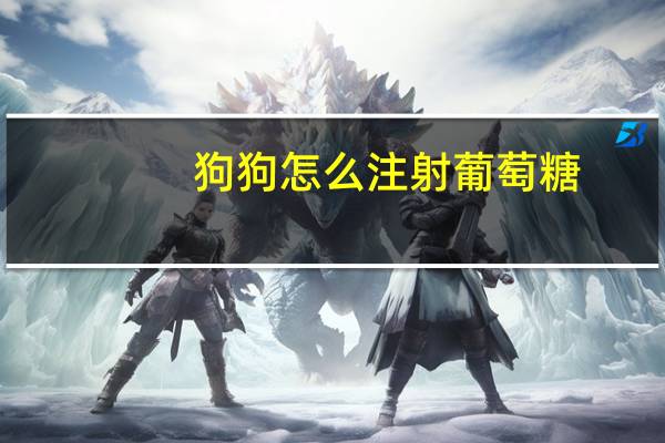 狗狗怎么注射葡萄糖