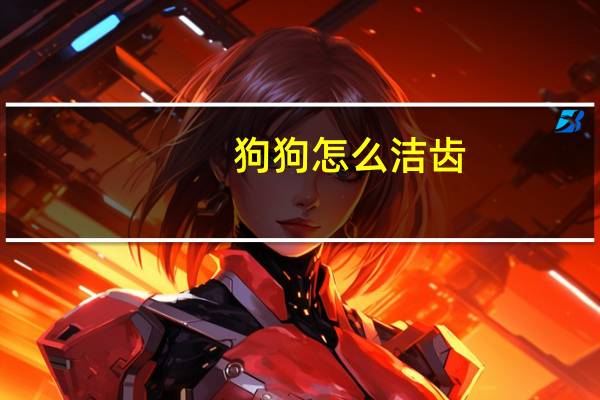 狗狗怎么洁齿