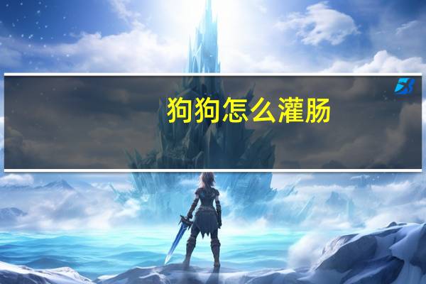 狗狗怎么灌肠