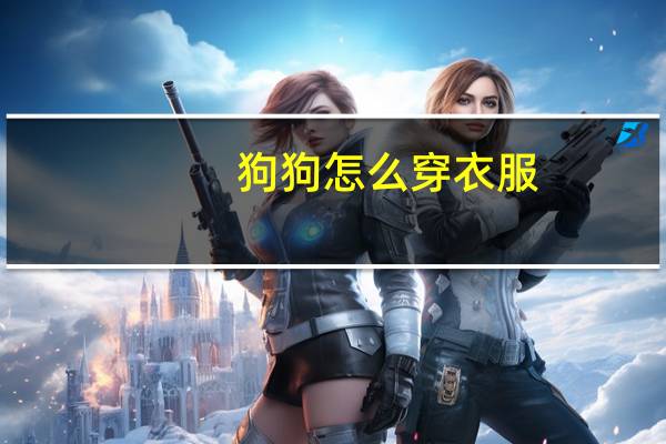 狗狗怎么穿衣服