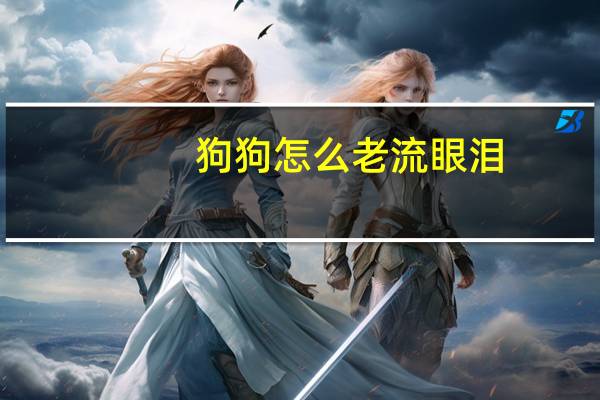 狗狗怎么老流眼泪