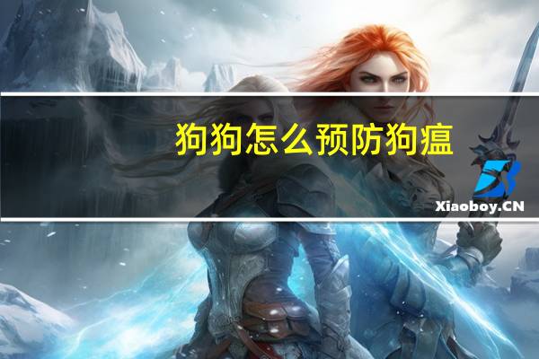 狗狗怎么预防狗瘟