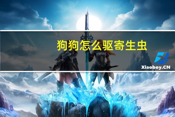 狗狗怎么驱寄生虫