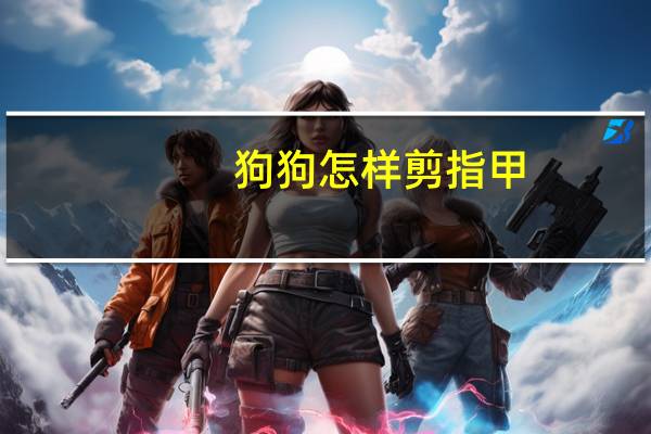 狗狗怎样剪指甲